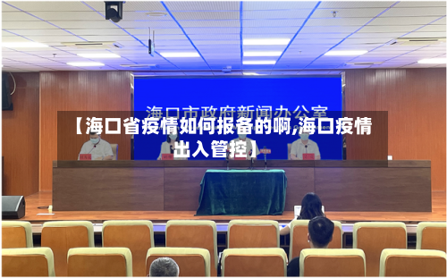 【海口省疫情如何报备的啊,海口疫情出入管控】-第1张图片