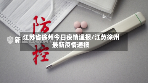 江苏省徐州今日疫情通报/江苏徐州最新疫情通报-第3张图片