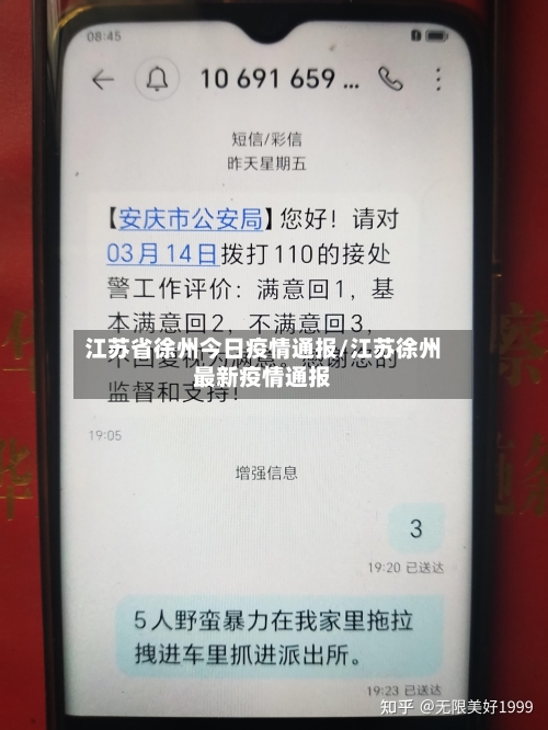 江苏省徐州今日疫情通报/江苏徐州最新疫情通报-第2张图片