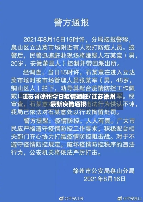 江苏省徐州今日疫情通报/江苏徐州最新疫情通报-第1张图片