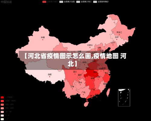 【河北省疫情图示怎么画,疫情地图 河北】-第1张图片