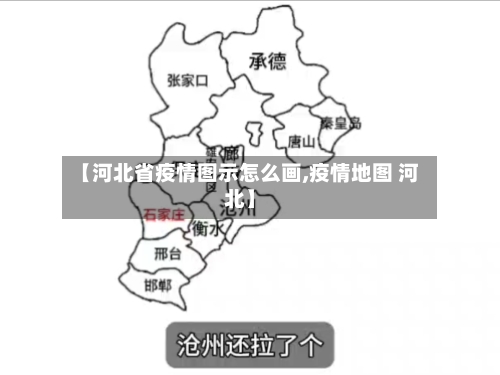 【河北省疫情图示怎么画,疫情地图 河北】-第2张图片