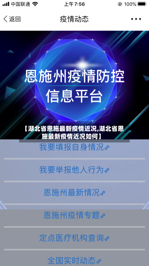 【湖北省恩施最新疫情近况,湖北省恩施最新疫情近况如何】-第3张图片