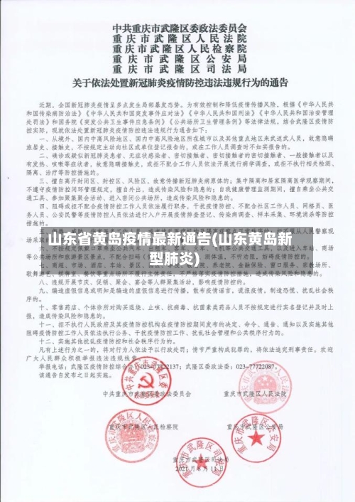 山东省黄岛疫情最新通告(山东黄岛新型肺炎)-第1张图片