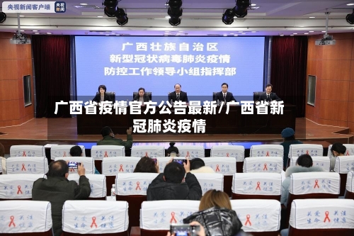 广西省疫情官方公告最新/广西省新冠肺炎疫情-第2张图片