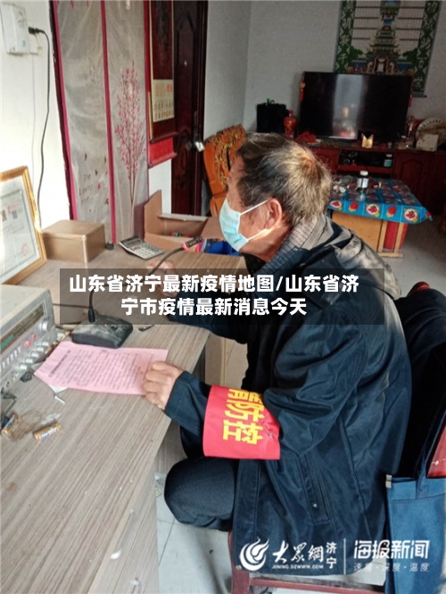 山东省济宁最新疫情地图/山东省济宁市疫情最新消息今天-第1张图片