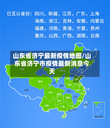 山东省济宁最新疫情地图/山东省济宁市疫情最新消息今天-第2张图片