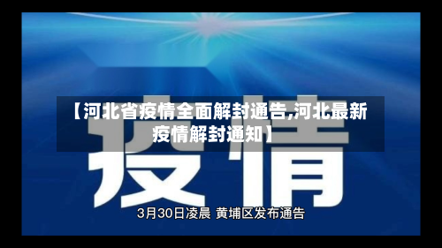 【河北省疫情全面解封通告,河北最新疫情解封通知】-第2张图片