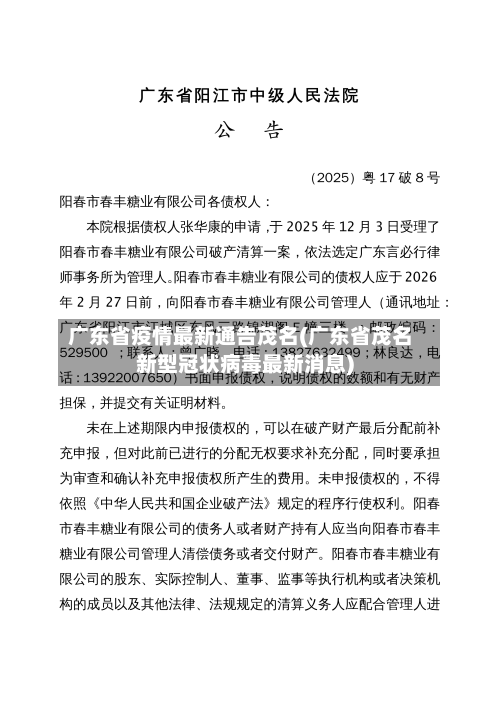 广东省疫情最新通告茂名(广东省茂名新型冠状病毒最新消息)-第1张图片