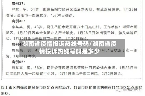 湖南省疫情投诉热线号码/湖南省疫情投诉热线号码是多少-第2张图片