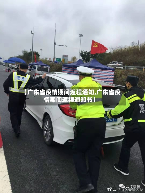 【广东省疫情期间返程通知,广东省疫情期间返程通知书】-第1张图片