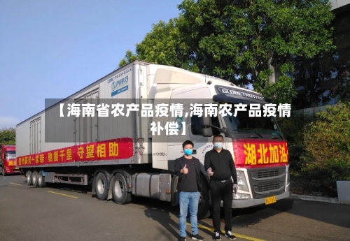 【海南省农产品疫情,海南农产品疫情补偿】-第3张图片