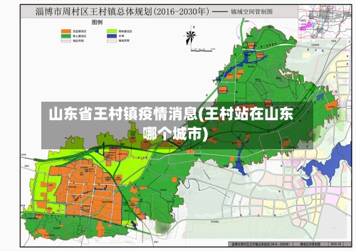 山东省王村镇疫情消息(王村站在山东哪个城市)-第1张图片