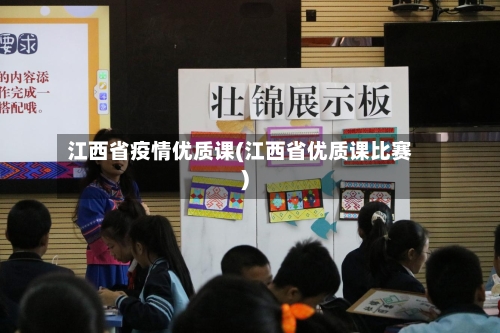 江西省疫情优质课(江西省优质课比赛)-第1张图片