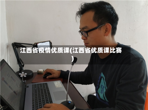 江西省疫情优质课(江西省优质课比赛)-第3张图片