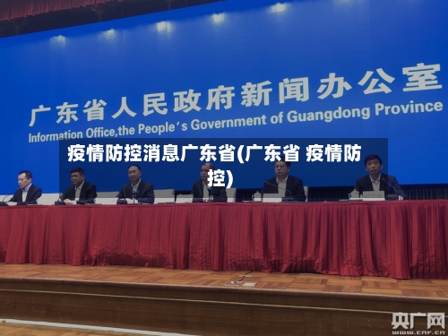 疫情防控消息广东省(广东省 疫情防控)-第3张图片