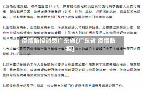 疫情防控消息广东省(广东省 疫情防控)-第1张图片