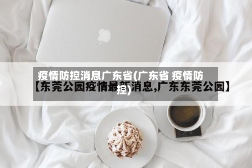 疫情防控消息广东省(广东省 疫情防控)-第2张图片