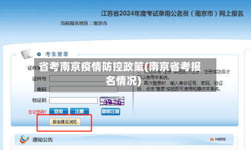 省考南京疫情防控政策(南京省考报名情况)-第2张图片