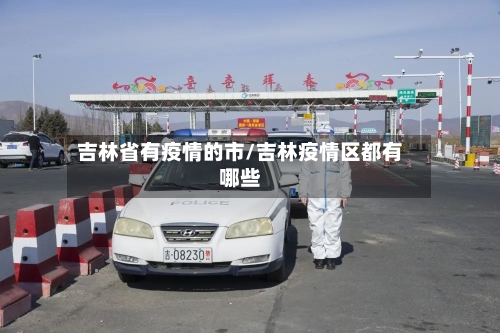 吉林省有疫情的市/吉林疫情区都有哪些-第2张图片