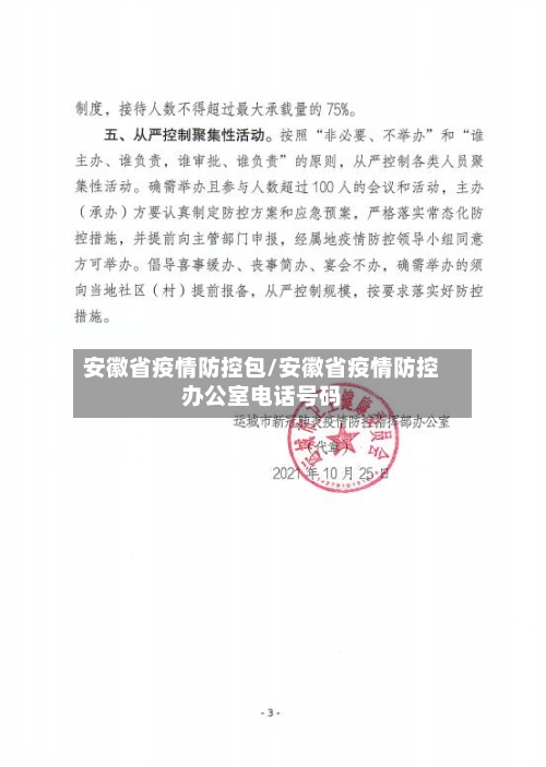 安徽省疫情防控包/安徽省疫情防控办公室电话号码-第1张图片