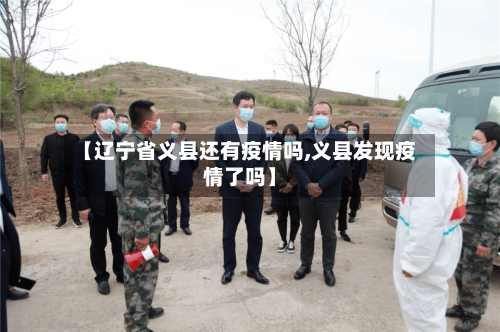 【辽宁省义县还有疫情吗,义县发现疫情了吗】-第1张图片