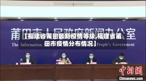 【福建省莆田最新疫情等级,福建省莆田市疫情分布情况】-第2张图片