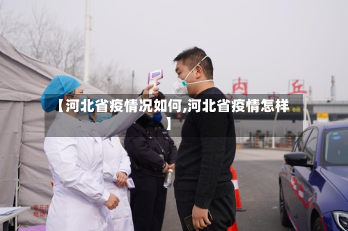 【河北省疫情况如何,河北省疫情怎样】-第1张图片
