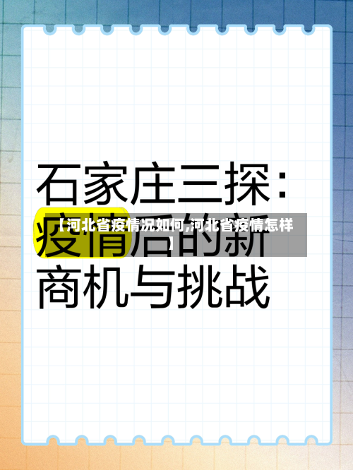 【河北省疫情况如何,河北省疫情怎样】-第3张图片