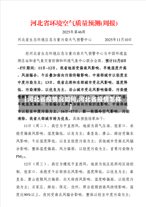 【河北省疫情况如何,河北省疫情怎样】-第2张图片