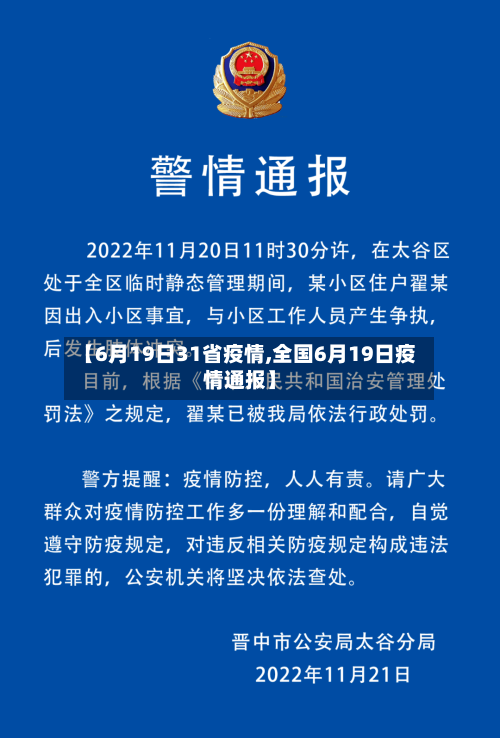 【6月19日31省疫情,全国6月19日疫情通报】-第3张图片