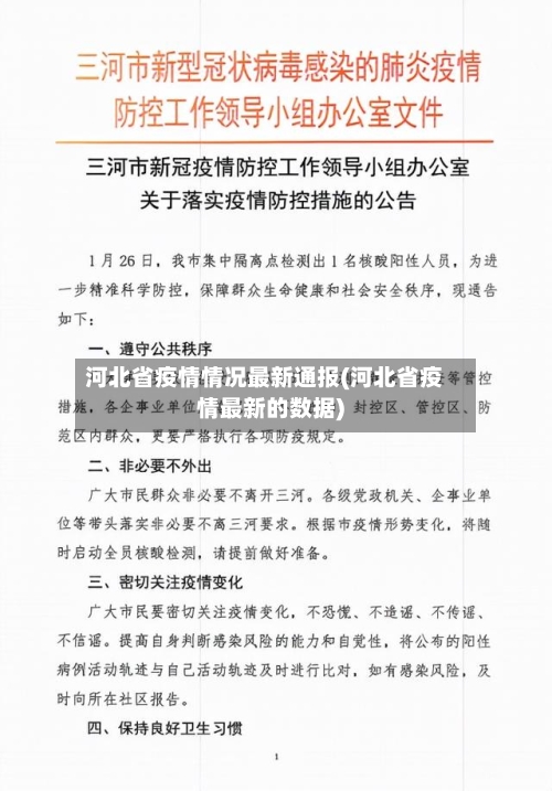 河北省疫情情况最新通报(河北省疫情最新的数据)-第3张图片