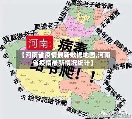 【河南省疫情最新数据地图,河南省疫情最新情况统计】-第1张图片