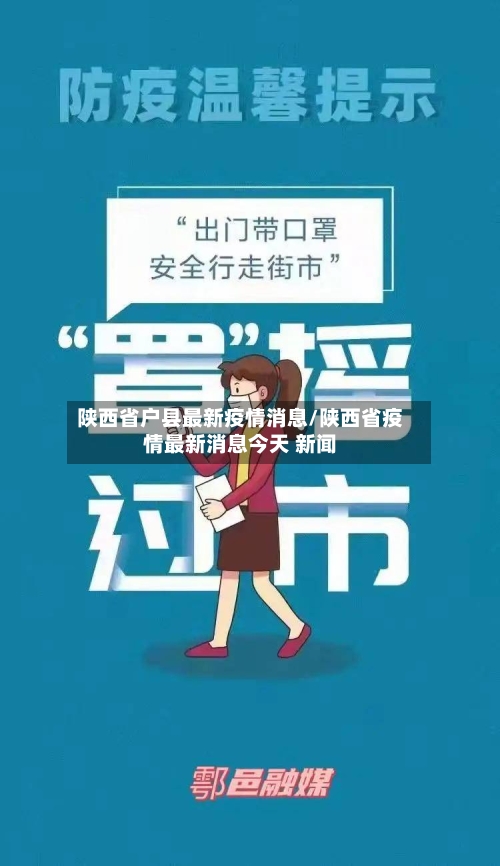 陕西省户县最新疫情消息/陕西省疫情最新消息今天 新闻-第3张图片