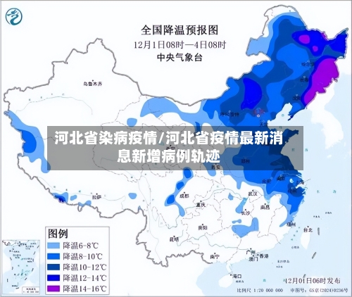 河北省染病疫情/河北省疫情最新消息新增病例轨迹-第1张图片