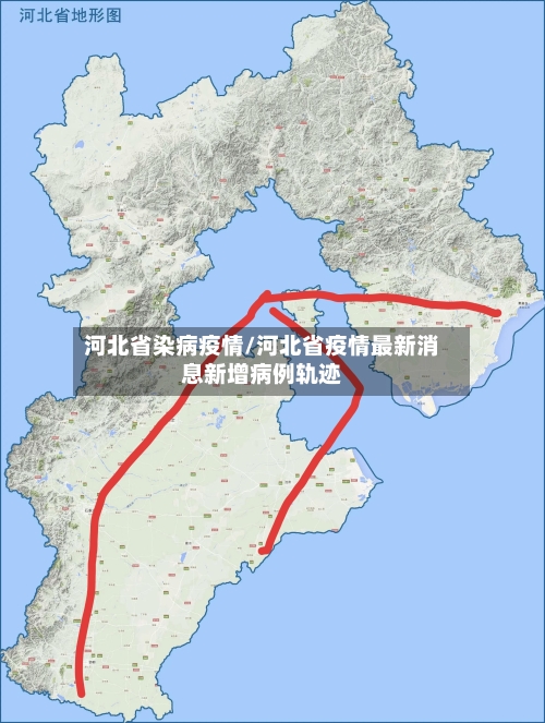 河北省染病疫情/河北省疫情最新消息新增病例轨迹-第3张图片