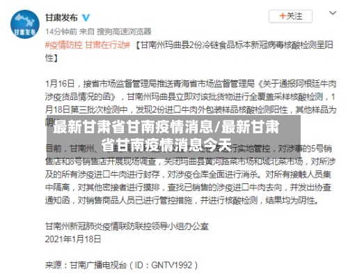 最新甘肃省甘南疫情消息/最新甘肃省甘南疫情消息今天-第3张图片