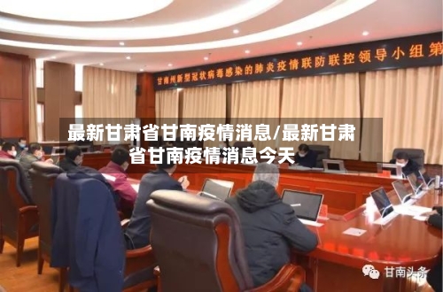 最新甘肃省甘南疫情消息/最新甘肃省甘南疫情消息今天-第2张图片