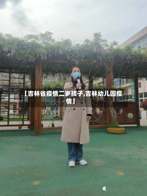 【吉林省疫情二岁孩子,吉林幼儿园疫情】-第2张图片