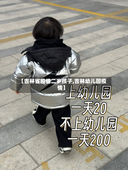 【吉林省疫情二岁孩子,吉林幼儿园疫情】-第1张图片