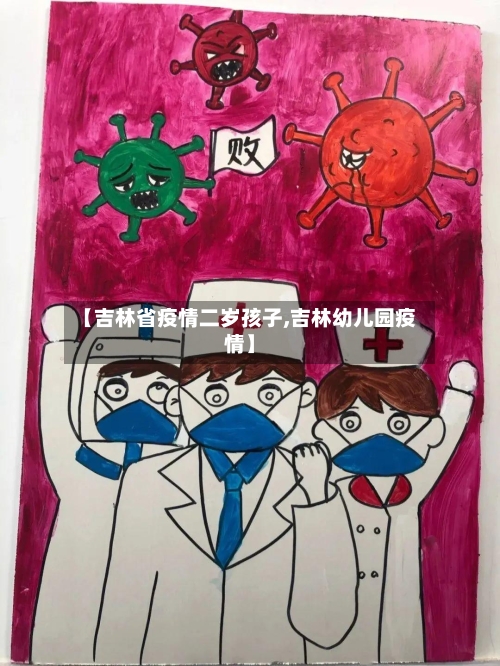 【吉林省疫情二岁孩子,吉林幼儿园疫情】-第3张图片