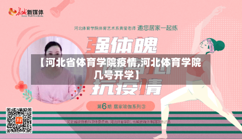 【河北省体育学院疫情,河北体育学院几号开学】-第1张图片