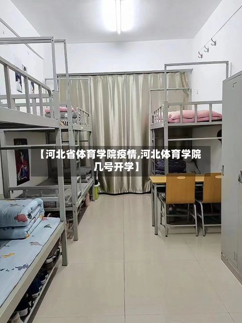 【河北省体育学院疫情,河北体育学院几号开学】-第3张图片