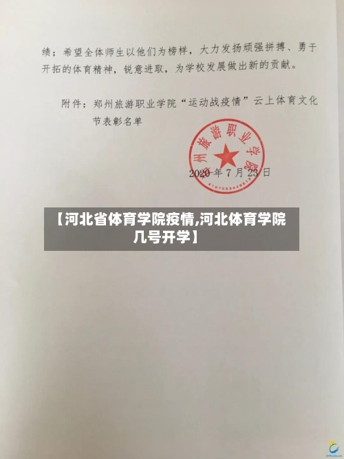 【河北省体育学院疫情,河北体育学院几号开学】-第2张图片