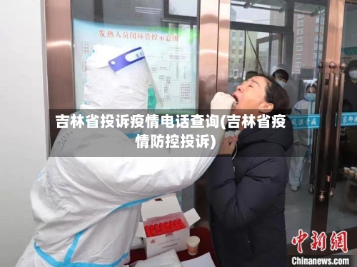 吉林省投诉疫情电话查询(吉林省疫情防控投诉)-第1张图片
