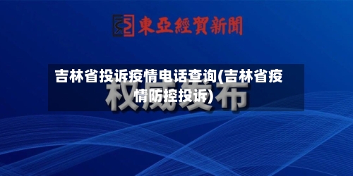 吉林省投诉疫情电话查询(吉林省疫情防控投诉)-第3张图片