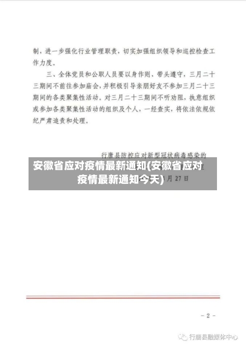 安徽省应对疫情最新通知(安徽省应对疫情最新通知今天)-第1张图片