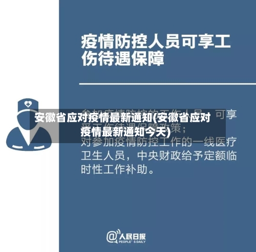 安徽省应对疫情最新通知(安徽省应对疫情最新通知今天)-第2张图片