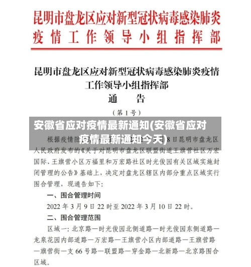 安徽省应对疫情最新通知(安徽省应对疫情最新通知今天)-第3张图片