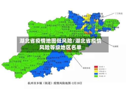 湖北省疫情地图低风险/湖北省疫情风险等级地区名单-第1张图片